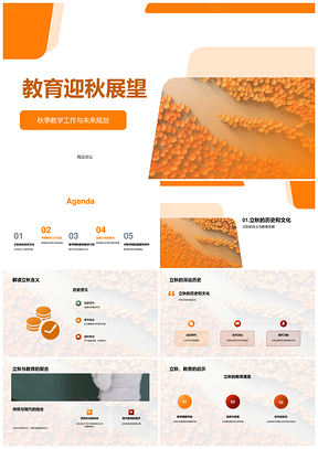 立秋启教课程革新与师培发展PPT模板