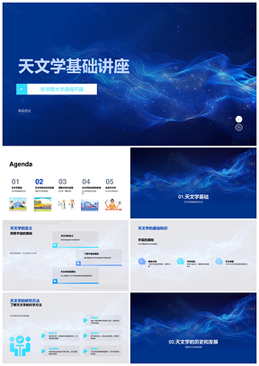 天文学基础定义研究方法起源宇宙结构PPT模板