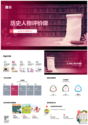 2025历史人物评价课生平贡献争议多维解析PPT模板