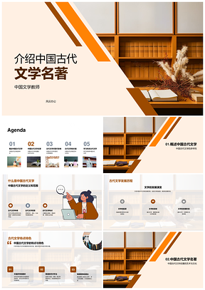 中国古代文学名著特色题材及发展历程PPT模板