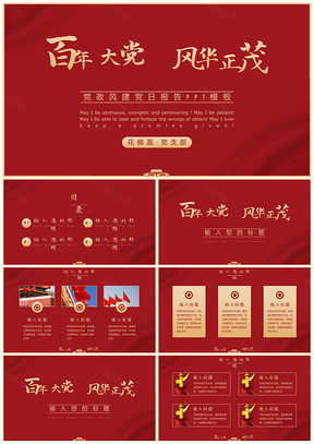 百年党史建党党课爱国教育PPT模板
