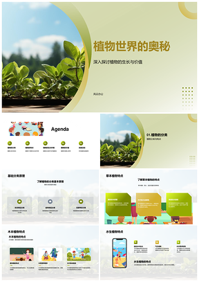 植物世界生长分类与光合环境探秘PPT模板
