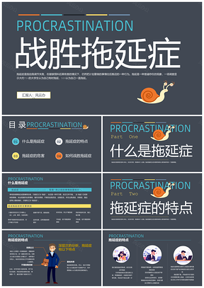 2025灰色简约扁平卡通动态商务战胜拖延症PPT模板