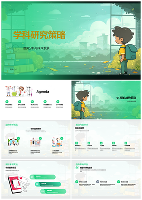 学科研究策略趋势分析未来发展答辩PPT模板