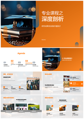 专业课程深度研究与实践教育价值PPT模板