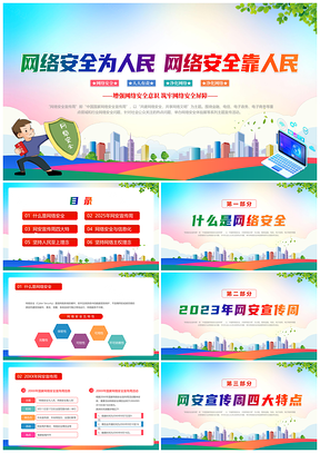 2025蓝色清新国家网络安全周主题活动动态PPT模板