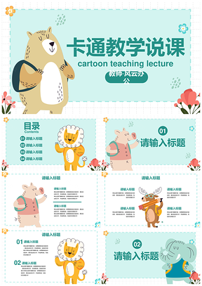 卡通插画简约可爱动物课件PPT模板
