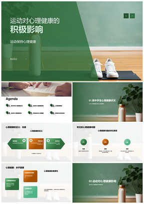 运动释放内啡肽缓解焦虑压力提升心理健康PPT模板