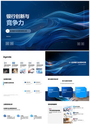 全球银行业创新竞争力策略趋势分析PPT模板