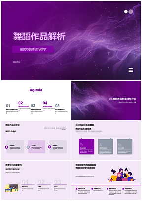 舞蹈作品创作技巧解析与情感表现PPT模板