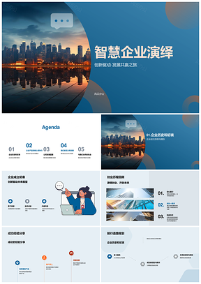 智慧企业创新驱动共赢发展擎动未来PPT模板