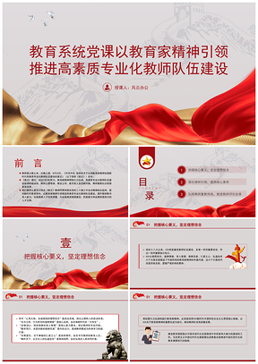 教育系统党课弘扬教育家精神推进教师队伍建设PPT模板