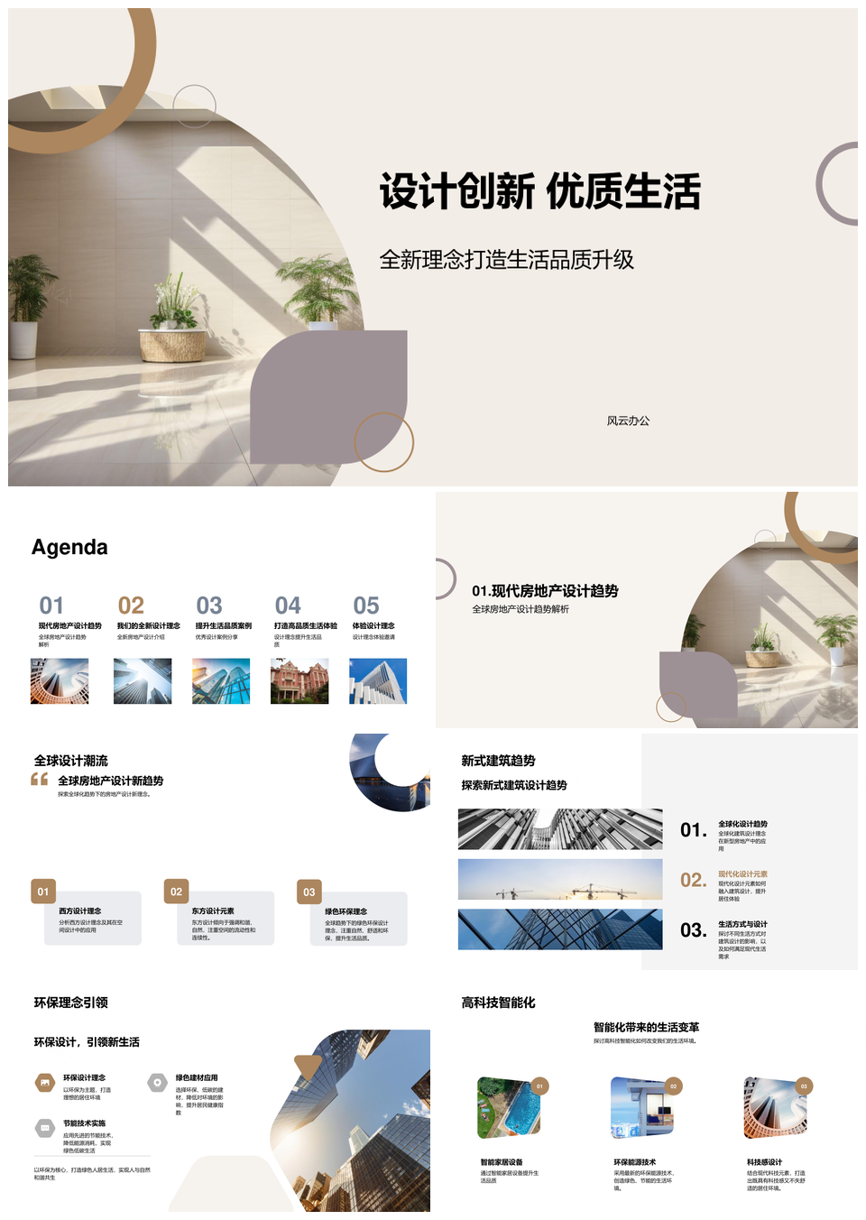 创新设计智简环保现代别墅自然美学品质生活PPT模板