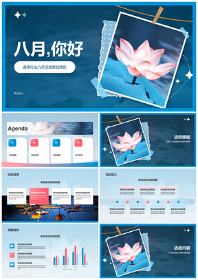 八月活动策划通用行业精彩纷呈PPT模板