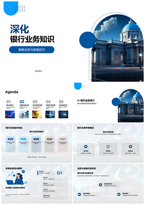 银行新员工业务知识技巧与存贷结算流程培训PPT模板