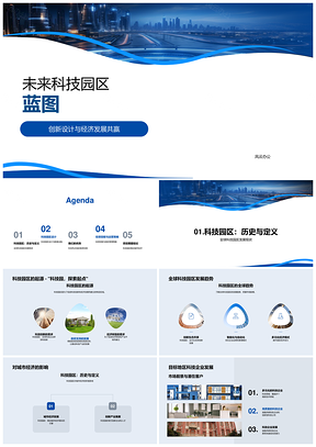 未来科技园区创新高效设计驱动经济地产投资PPT模板