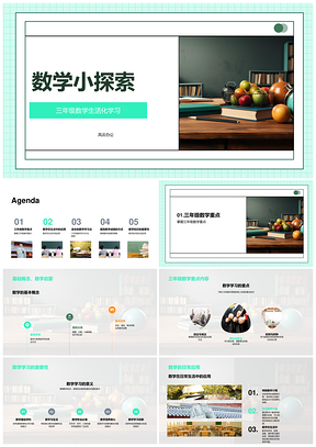 数学探索生活课堂应用与知识普及PPT模板