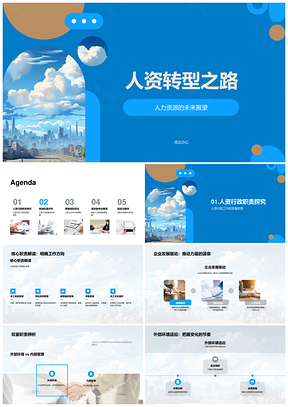 人资转型员工中心优化政策提升满意度竞聘述职未来城市PPT模板