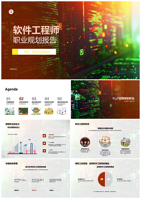 软件工程师职业规划目标技能挑战实践发展路径PPT模板