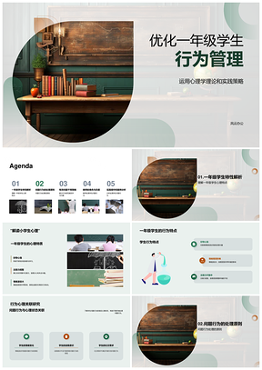 一年级行为管理心理理论实践策略教师干预规范激趣反思问题处理黑板应用PPT模板