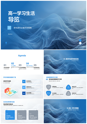 高一新生学习生活家长指南PPT模板