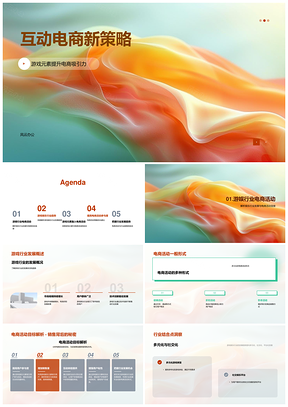 互动电商游戏化策略活动奖励趋势PPT模板