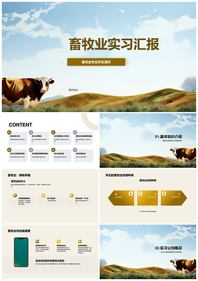 畜牧业专业实习内容知识及动物种类汇报PPT模板