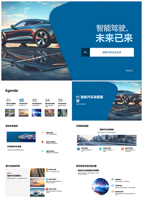 智能驾驶技术发展趋势与安全前景PPT模板