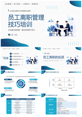 2025员工离职管理技巧培训分析解决PPT模板