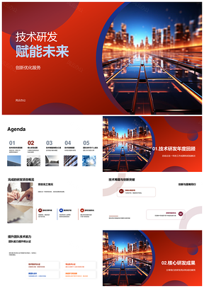 技术研发创新攻克难题优化体验赋能未来PPT模板
