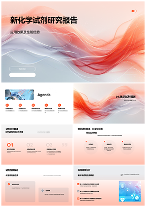 新化学试剂性能应用实验对比与安全使用PPT模板