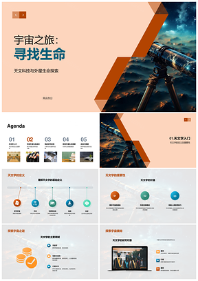 天文科技探索宇宙生命之旅PPT模板