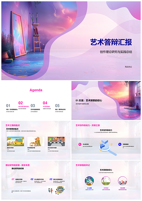 2025艺术答辩创作理论实践总结汇报PPT模板