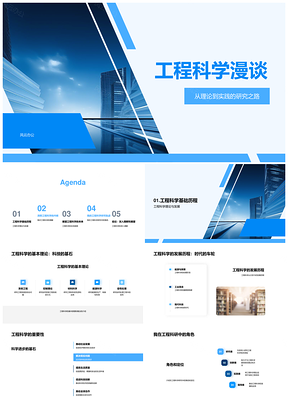 工程科学发展理论实践挑战机遇未来蓝图PPT模板