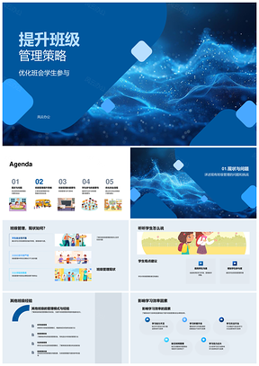 班级管理策略与学生参与提升班会效率PPT模板