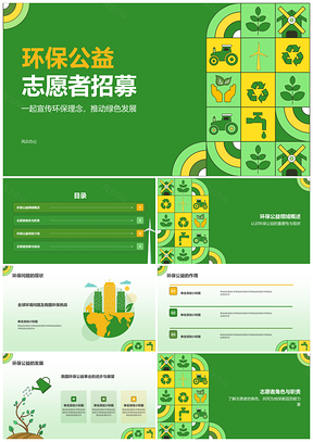绿色环保公益志愿服务招募宣传PPT模板
