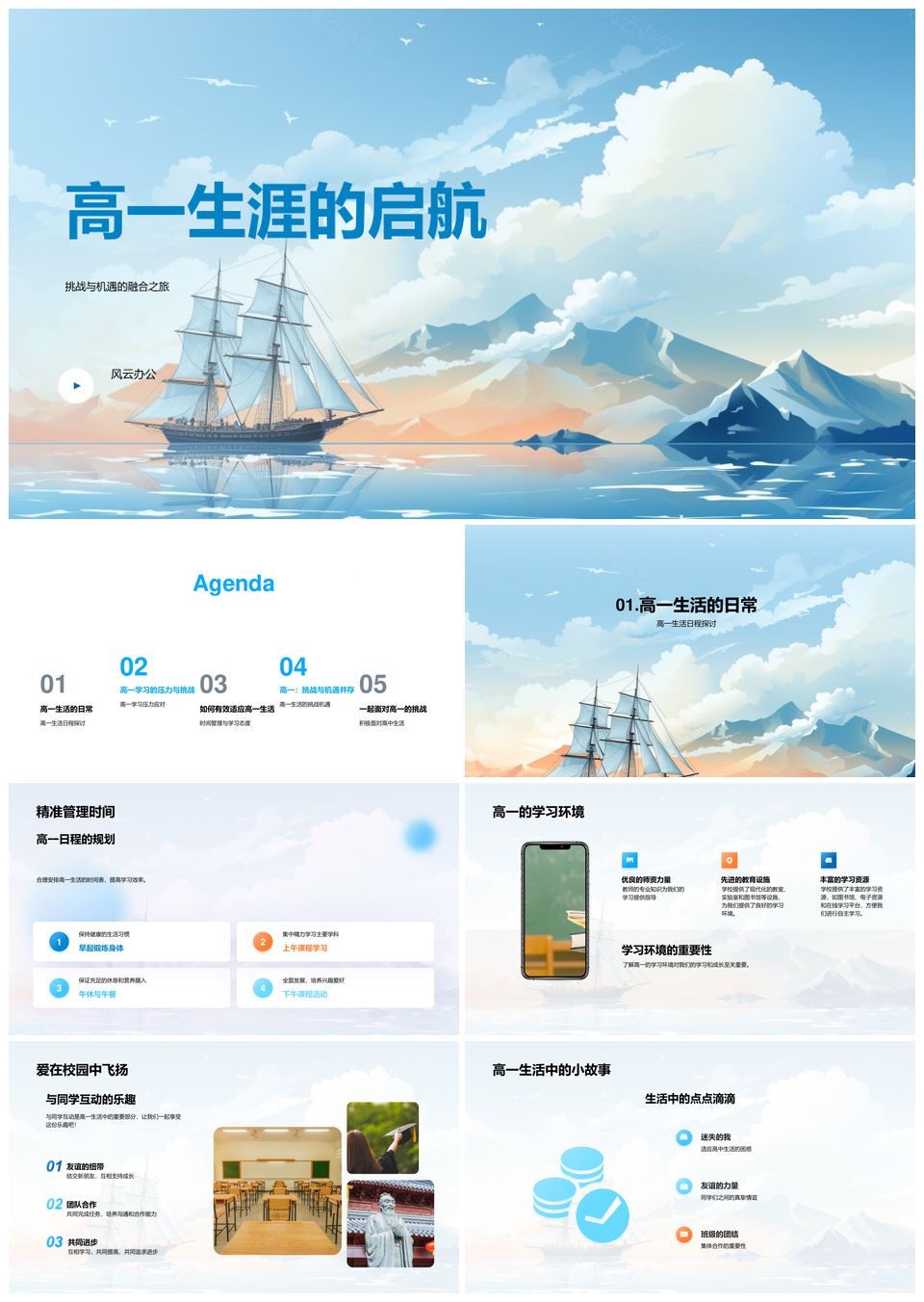 高一扬帆学海驭时启航PPT模板