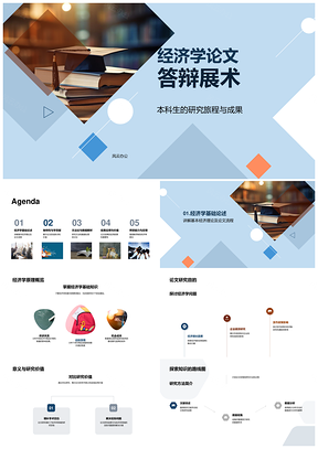 本科生经济学答辩研究创新与理论分析PPT模板