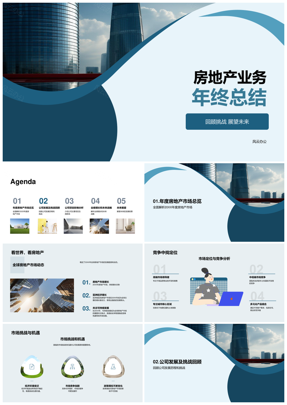 2025房地产市场年终总结定位竞争挑战业务发展关键项目摩天大楼PPT模板