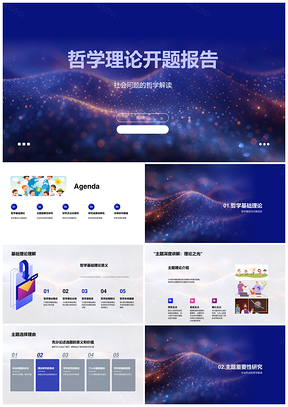 哲学理论开题社会问题哲学解读研究方法专科答辩论文PPT模板
