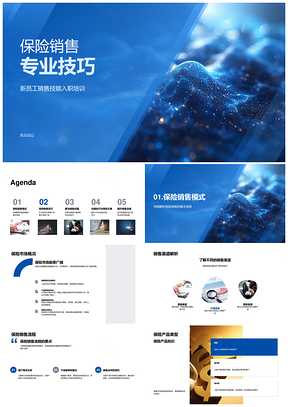 保险销售技巧市场渠道客户引导产品展示PPT模板