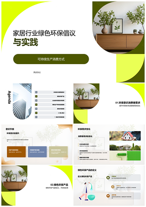 家居行业绿色倡议引领可持续生产消费PPT模板