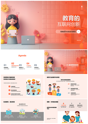 教育互联网创新PPT模板