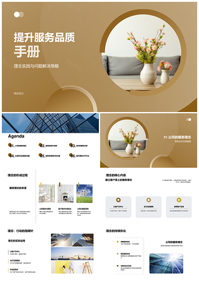 服务品质提升手册理念流程技巧培训处理PPT模板