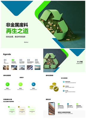 非金属废料碎屑循环利用创新技术经验PPT模板