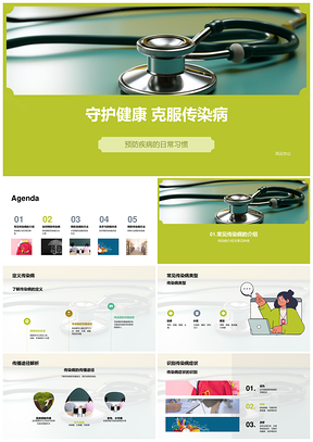 守护健康克服传染病卫生接种疫苗勤洗手PPT模板