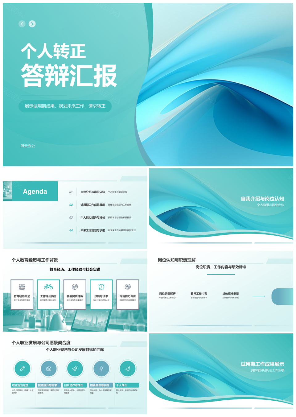 个人转正答辩试用成果职业发展展望PPT模板