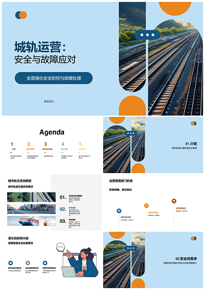 城轨安全运营故障排除保障畅行无忧PPT模板