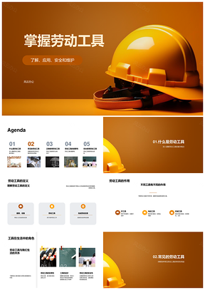 劳动工具安全使用维护与效率教育课件