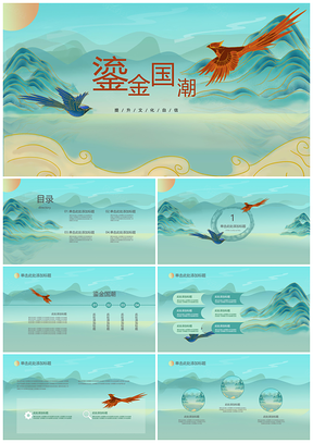 绿鎏金国潮风凤凰职场总结汇报会议PPT模板